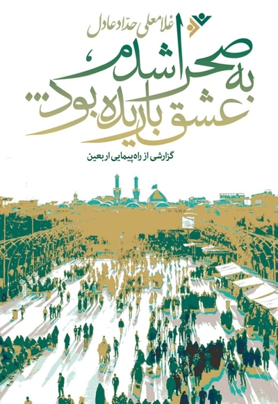 به صحرا شدم عشق باریده بود